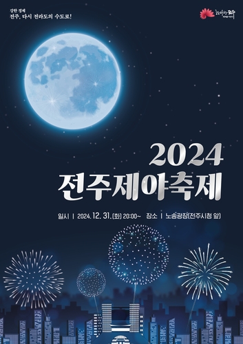 '희망찬 새해맞이' 전주시 제야축제, 31일 노송광장서 개최