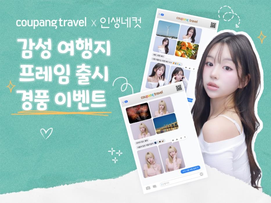 쿠팡, 인생네컷과 여행 이벤트…사진 찍으면 숙박권 경품 - 1
