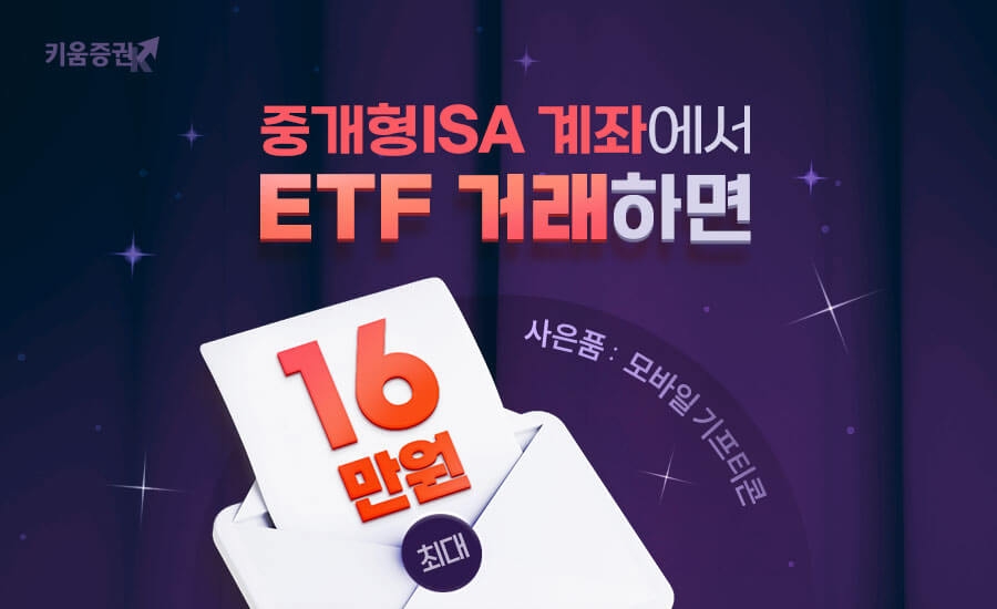 키움증권, 중개형 ISA로 ETF 거래하면 최대 16만원 혜택