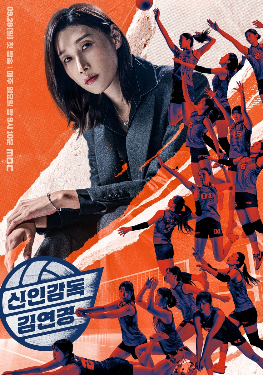 MBC 예능 '신인감독 김연경'