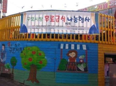 부산북구 구포1동 구포시장상인회, 무료급식 나눔 행사 개최 - 1