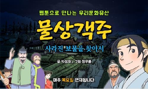 '물상객주, 사라진 보물을 찾아서' 시즌2 웹툰 연재 시작 - 1