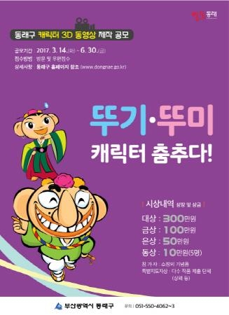 부산 동래구, 뚜기·뚜미 캐릭터 3D 동영상 제작 공모 - 1