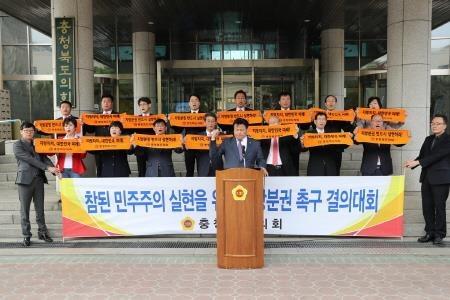 충북도의회, 지방분권 촉구 결의대회 개최 - 1