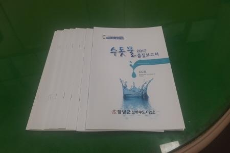 창녕군, '2017 수돗물품질보고서' 발간 배포 - 1