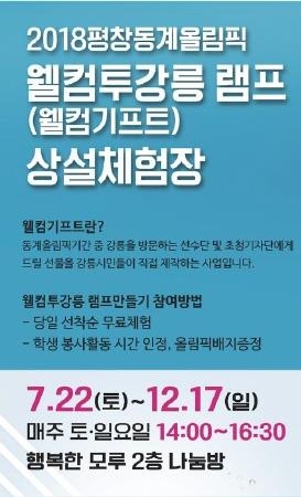 강릉시, 올림픽 환영 선물 상설체험장 본격 운영 - 1