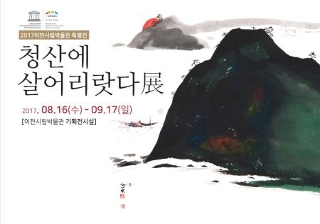 이천시립박물관, 특별기획전 '청산에 살어리랏다'전 개최 - 1