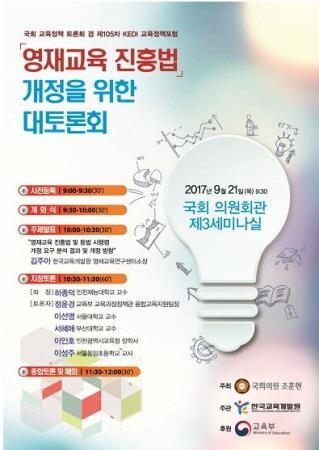 한국교육개발원, '영재교육 진흥법' 개정을 위한 대토론회 개최 - 1