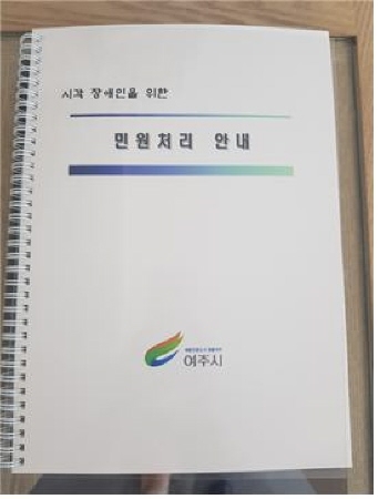 여주시, 시각 장애인 '점자 민원 안내책자' 제작 배포 - 1