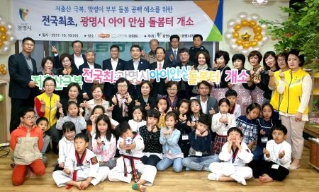 광명시, 전국 최초 아이 안심 돌봄터 개소 - 1