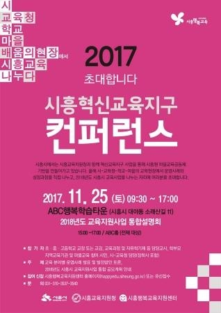 시흥시, '시흥혁신교육지구 콘퍼런스' 개최 - 1