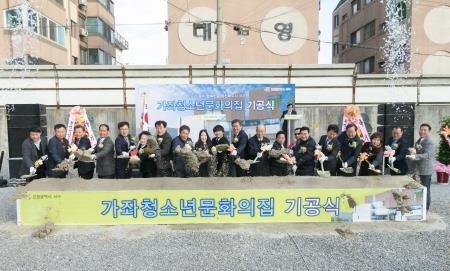 인천서구, 가좌청소년문화의집 기공식 개최 - 1