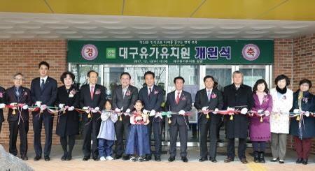공립단설 대구유가유치원 개원식 개최 - 1