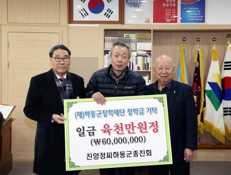 진양 정씨 하동종친회, 장학기금 6천만 원 기탁 - 1