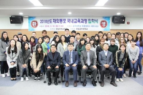 공주대, '2018 재외동포 국내교육과정 입학식' 개최 - 1