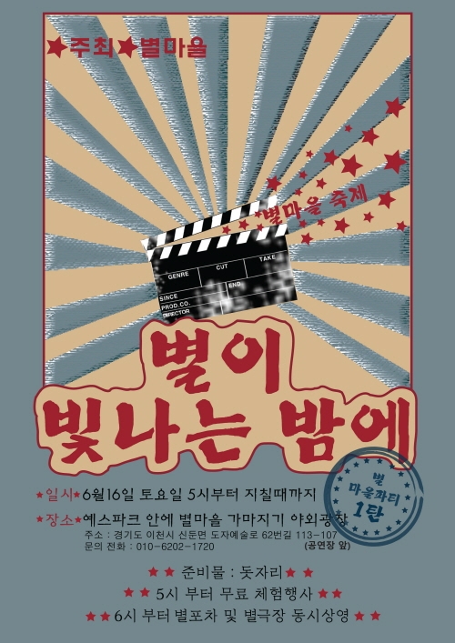 이천시, 작가들과 함께 즐기는 '제1회 별마을 축제' 개최 - 1