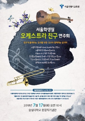 서울학생필하모닉 '오케스트라 친구' 연주회 개최 - 1