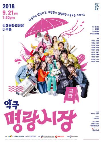 김해문화의전당, 21일 뮤지컬 악극 '명랑시장' 개최 - 1