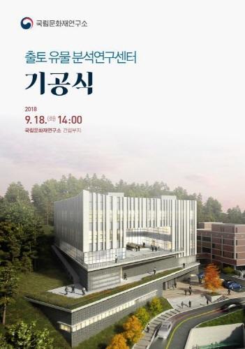 국립문화재연구소, '출토 유물 분석연구센터' 기공식 개최 - 1