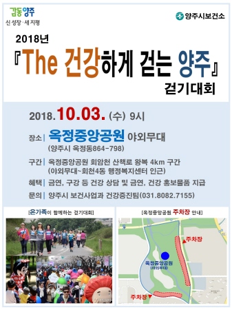 양주시, 'The 건강하게 걷는 양주' 걷기대회 개최 - 1