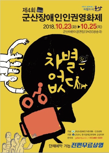 군산시, 제4회 장애인 인권영화제 개막 - 1