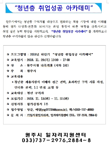 원주시, '청년층 취업 성공 아카데미' 참여자 모집 - 1