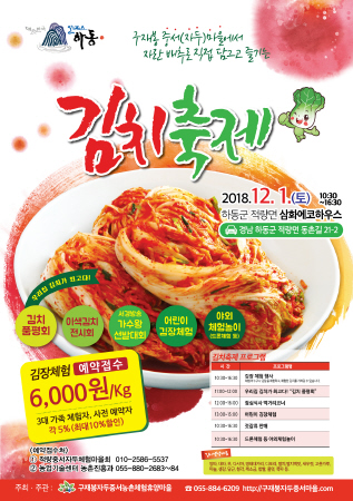 하동군, 내달 1일 삼화에코하우스 김치축제 개최 - 1