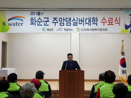 화순군, 2018 화순 주암댐 실버대학 수료식 개최 - 1