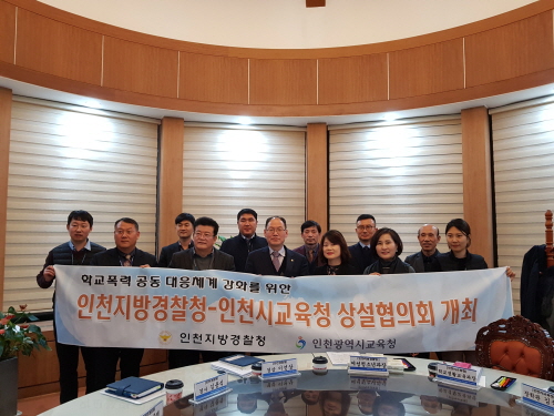 인천교육청-인천경찰청 '학교폭력 대응 강화' 상설협의회 개최 - 1