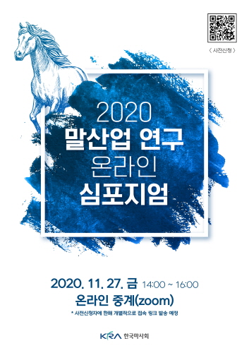 마사회, '2020 말산업 심포지엄' 온라인 개최 - 1