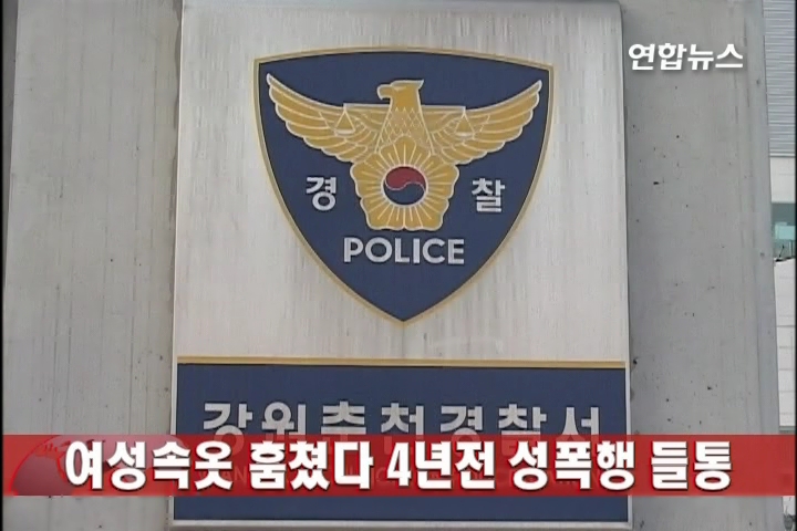여성속옷 훔쳤다 4년전 성폭행 들통<춘천경찰>
(춘천=연합뉴스) 이유진 기자 = 강원 춘천경찰서는 31일 자취하는 여대생의 집에 침입해 성폭행하고 달아난 혐의(성폭력범죄의 처벌 및 피해자보호 등에 관한 법률 위반)로 김모(40) 씨를 붙잡아 조사 중이다. 경찰에 따르면 김 씨는 지난 2006년 1월19일 오후 12시30분께 춘천시 효자동에 거주하는 대학생 A(여) 씨의 원룸에 들어가 주방에 있던 흉기로 A 씨를 위협해 성폭행한 뒤 달아난 혐의를 받고 있다. 경찰은 지난 10월21일 김 씨를 절도 혐의로 검거해 조사하던 중 가방 안에서 여성용 속옷 수십점을 발견하고 김 씨의 DNA 검사를 실시한 결과, 약 4년 전 성폭행 범죄현장에서 확보한 DNA와 일치하는 것을 확인했다. 경찰은 춘천교도소에 수감된 김 씨를 상대로 추가 성범죄 여부를 조사 중이다.
eugenie@yna.co.kr
