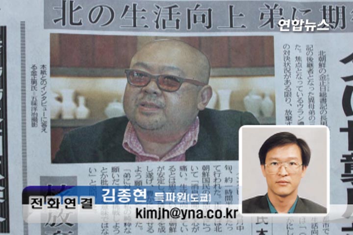 北 김정남 "김정일도 원래는 세습 반대"<日紙>
(도쿄=연합뉴스) 이충원 특파원 = 북한 김정일 국방위원장의 장남인 김정남이 일본 신문과 인터뷰에서 "아버지(김정일)는 (3대) 세습에 반대였지만, 국가 체제를 안정시키기 위해 어쩔 수 없었다"는 인식을 드러낸 것으로 알려졌다.
도쿄신문은 28일 "이달 중순 중국 남부 한 도시에서 김정남과 단독 인터뷰를 했다"고 보도했다.
김정남은 이 인터뷰에서 "때때로 (아버지에게) 직접 의견을 전달하고 있다"며 "(김정일을 보좌하는 김경희나 장성택과도) 좋은 관계를 지속하고 있다"고 말했다. 후계 구도에서 밀려난 이후에 퍼진 암살미수설이나 중국 등으로의 망명설도 "근거가 없는 소문이다. 위험을 느낀 적은 없다"고 부인했다. 동생인 김정은으로의 후계 체제가 구축된 데 대해서는 "중국의 모택동 주석조차 세습하지는 않았다"며 "사회주의에 어울리지 않고, 아버지(김정일)도 반대였다"고 말한 것으로 전해졌다. 김정남은 "(후계는) 국가 체제를 안정시키기 위한 것이었다고 이해한다. 북의 불안정은 주변의 불안으로 연결된다"고 이해를 구했다. 김정남이 북한을 '북한'이라고 표현했는지, '북조선'이라고 말했는지는 확실하지 않다. 그는 또 북한 주민의 생활 실태에 대해 "소식을 들으면 마음이 아파진다. 생활수준이 향상됐다고는 생각할 수 없다"며 "북이 안정되고, 경제 회복을 달성하기를 바란다. 동생(김정은)에 대한 내 순수한 바람이다. 동생에게 도전한다거나 비판하려는 게 아니다"라고 말했다고 도쿄신문은 전했다. 또 북한의 연평도 공격에 대해서는 "(해당 지역이) 교전 지역이라는 이미지를 강조하며, 핵 보유나 선군 정치에 정당성을 부여하려는 이들이 있다"며 권력 중추로 부상한 군의 소행이라는 인식을 보였고, 북한이 2009년말에 단행한 화폐개혁에 대해서는 "실패였다. 개혁개방에 관심을 둬야 한다. 현 상태로는 경제 대국이 될 수 없다"고 말한 것으로 전해졌다.
chungwon@yna.co.kr
<영상편집 - 김건태>