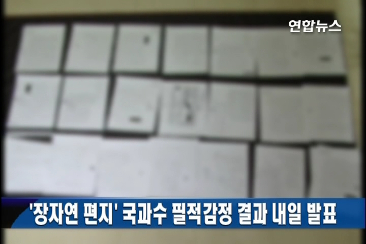 '장자연 편지' 국과수 필적감정 결과 16일 발표
(수원=연합뉴스) 이우성 기자 = 경기지방경찰청은 15일 '장자연 편지'에 대한 국립과학수사연구원의 필적감정 결과가 16일 통보되면 종합조사 결과를 발표할 것이라고 밝혔다.
경기경찰청은 "이날 오전에 국과수가 감정결과를, 오후에는 경기경찰청이 감정결과를 포함한 종합조사 결과를 발표할 예정"이라며 "발표 시간은 아직 결정되지 않았다"고 말했다.
국과수는 지난 9일부터 경찰에서 의뢰받은 장씨의 지인이라고 자처하는 수감자 전모(31)씨가 장씨에게 받았다는 편지 원본 24장과 전씨의 아내와 아내의 친구 명의로 작성된 편지 원본 10장을 대상으로 장씨 친필.전씨 친필과 비교 분석하며 필적 및 지문 감정을 해왔다.
gaonnuri@yna.co.kr
