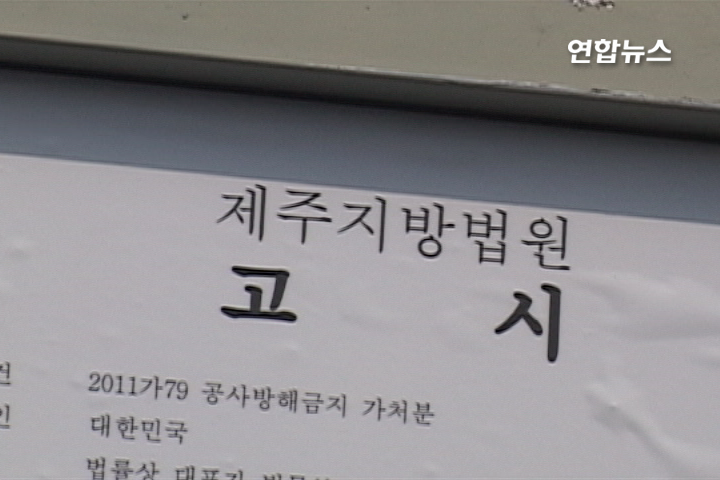 법원, 해군기지 예정지에 공사방해금지 고시해군 "부지내 시설물 철거 서귀포시에 요청, 답변 기다려"
(제주=연합뉴스) 김지선 기자 = 제주지법이 31일 해군기지 건설 예정지인 서귀포시 강정마을 일대에 공사방해금지 등 가처분 결정 내용을 고시했다. 제주지법 박성구 집행관은 이날 오후 2시 강정마을을 찾아 지난 29일 결정된 '해군기지 공사방해 금지 등 가처분'을 고시했다.
그는 고권일 제주해군기지 강정마을반대대책위원장 등에게 결정문 내용을 설명한 뒤, 공사장 입구, 중덕삼거리, 강정포구, 강정천, 화순항 등에 결정문을 고시하는 표지판을 세웠다.
결정문은 강동균 마을회장 등 해군기지 반대측 37명과 강정마을회, 생명평화결사, 제주참여환경연대, 평화와 통일을 사랑하는 사람들, 개척자들 등 5개 단체가 기지 내 토지 및 공유수면에 침입하는 등 공사를 방해할 수 없다는 내용이다. 이 과정에서 경찰 측이 집행과정을 채증하자 일부 주민과 시민운동가 등이 항의했지만 큰 충돌 없이 마무리됐다. 경찰은 이날 직원 100명과 전경 4개 중대 등 350명을 강정마을로 보내 비상 상황에 대비했고, 반대 측에서는 차량 등을 동원해 농성장인 중덕 삼거리 입구를 막기도 했다.
이날 현장에서는 재단법인 제주문화유산연구원 측이 굴착기과 덤프트럭 등을 동원해 문화재 발굴 공사를 진행했지만, 해군 측의 공사 재개는 이뤄지지 않았다. 천주교 측은 이날 오전 기지 공사장 입구에서 평화미사를 봉헌한 뒤 구럼비 해안까지 행진했고, '시대여행단'이라는 이름의 대학생 20여명이 반대 측에 합류하기도 했다. 이은국 해군 제주기지사업단장은 "이번 가처분 결정은 적법 절차에 의해 수행되는 국책사업은 정상추진돼야 한다는 국방부 입장을 법원이 받아들인 것"이라고 말했다.
그는 "불법 점거자들에 의해 지난 6월 이후 중단된 공사는 관련 기관의 협조를 얻어 물리적 방해를 최소화하는 방향으로 정상 추진하기 위해 검토중"이라며 "오탁 방지막 설치와 준설, 사석 투하, 케이스 제작 등 공사 재개 시기에 대해서는 확실하게 답변할 수 있는 위치에 있지 않다"고 선을 그었다.
그는 기지 부지 내 시설물 철거에 대해 "서귀포시에 7차례에 걸쳐 대집행을 요청하고 답변을 기다리는 상태"라며 "결정문에 사업시행자인 정부나 지자체가 직접 대집행을 할 수 있다고 명시한 만큼 우리가 직접 집행할지에 대해서는 법적 검토가 필요하다"고 설명했다.
이 단장은 또 반대 측과의 대화에 대해 "오늘 공고문이 게시됨과 동시에 효력이 발생하기 때문에 충분히 대화할 수 있는 준비를 하고 있다"며 "아직 구체적인 계획은 잡지 않았다"고 덧붙였다. sunny10@yna.co.kr
<영상 : 부수홍>