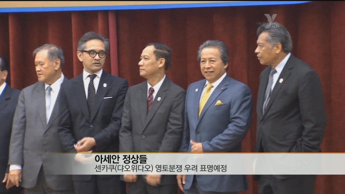 아세안정상회의 오늘 개막..영유권 분쟁 등 논의
동남아 국가연합, 아세안 정상회의가 오늘 캄보디아 프놈펜에서 개막했습니다. 이번 회의의 주요 의제와 일정을, 홍콩에서 황희경 특파원이 보도합니다.
============================================
남중국해 영유권 분쟁 등을 동남아국가연합, 즉 아세안 정상회의가 일요일 캄보디아 프놈펜에서 공식 개막했습니다.
필리핀 등 아세안 열개회원국들은 이번 정상회의에서 남중국해 영유권 처리 방향을 둘러싼 갈등을 봉합하는 '분쟁당사국 행동수칙'을 채택하기 위한 최종 절충을 시도합니다.각국 정상들은 또 일본과 중국이 갈등을 빚고 있는 센카쿠 열도, 중국명 댜오위다오를 둘러싼 상황에도 우려를 표명할 계획입니다. 이밖에 오는 2015년 예정된 아시아경제공동체, AEC 출범과 관련해 사전 준비작업을 점검합니다.
월요일에는 아세안 회원국들과 한국, 중국, 일본이 참석하는 아세안+3 정상회의가 열리고 화요일에는 미국 등 18개국 정상들이 모이는 동아시아 정상회의가 이어집니다.
아세안+3 정상회의에서는 이명박 대통령과 원자바오 중국 총리, 노다 요시히코 일본 총리가 참석합니다. 노다 일본 총리와 원자바오 중국 총리는 양국 정상회담을 열어 센카쿠 문제 발생 후 경색된 양국 관계 복원을 모색합니다.
한중일 3국은 또 이번 회의 기간 중 '3개국 자유무역협정' 협상 개시를 공식 선언할 것으로 알려졌습니다.이밖에 아세안 10개국과 한중일, 그리고 뉴질랜드, 호주, 인도 등 주변 6개국은 역내 포괄적 경제동반자 협졍 체결을 위한 협상 개시를 공식 선언할 것으로 보입니다.역내 포괄적 경제동반자 협정에는 특히 최근 재선한 버락 오바마 미국 대통령에 참가해 남중국해 영유권 분쟁에 목소리를 높일 것으로 보입니다
홍콩에서 연합뉴스 황희경입니다.