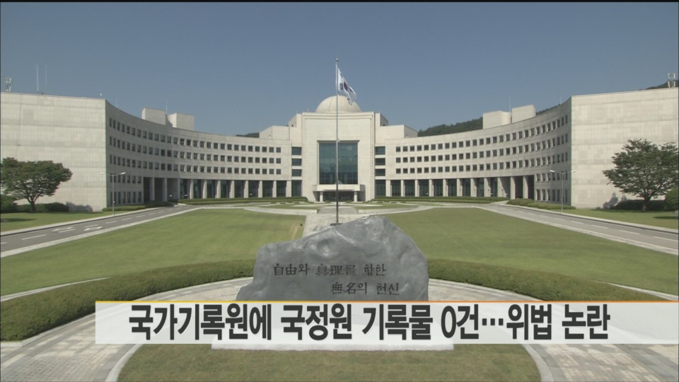 국가기록원에 국정원 기록물 0건…위법 논란
국가기록원에 국가정보원이 생산 관리한 기록물이 한 건도 이관되지 않은 것으로 확인됐습니다.
국가기록원 관계자는 "국정원이 어떤 자료를 가졌는지도 파악이 되지 않고 있고, 협의에도 응하지 않고 있다."라며 이 같이 밝혔습니다.
관련 법령에 따르면 공공기관은 보존기간이 30년 이상으로 분류된 기록물은 생산된 지 10년이 지나면 국가기록원으로 이관해야 합니다.
국정원은 50년까지 연장할 수 있지만 전신인 중앙정보부가 1961년 창설됐기 때문에 이미 연장 가능 시기가 지나 위법 논란이 일고 있습니다.