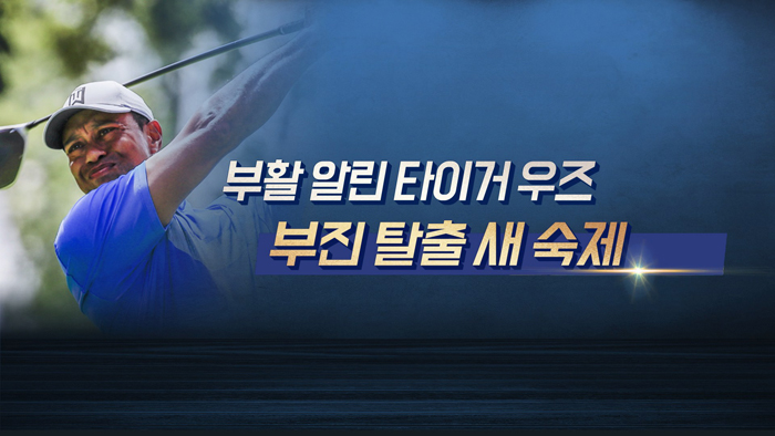 새 시즌 앞둔 PGA…예상 판도는?