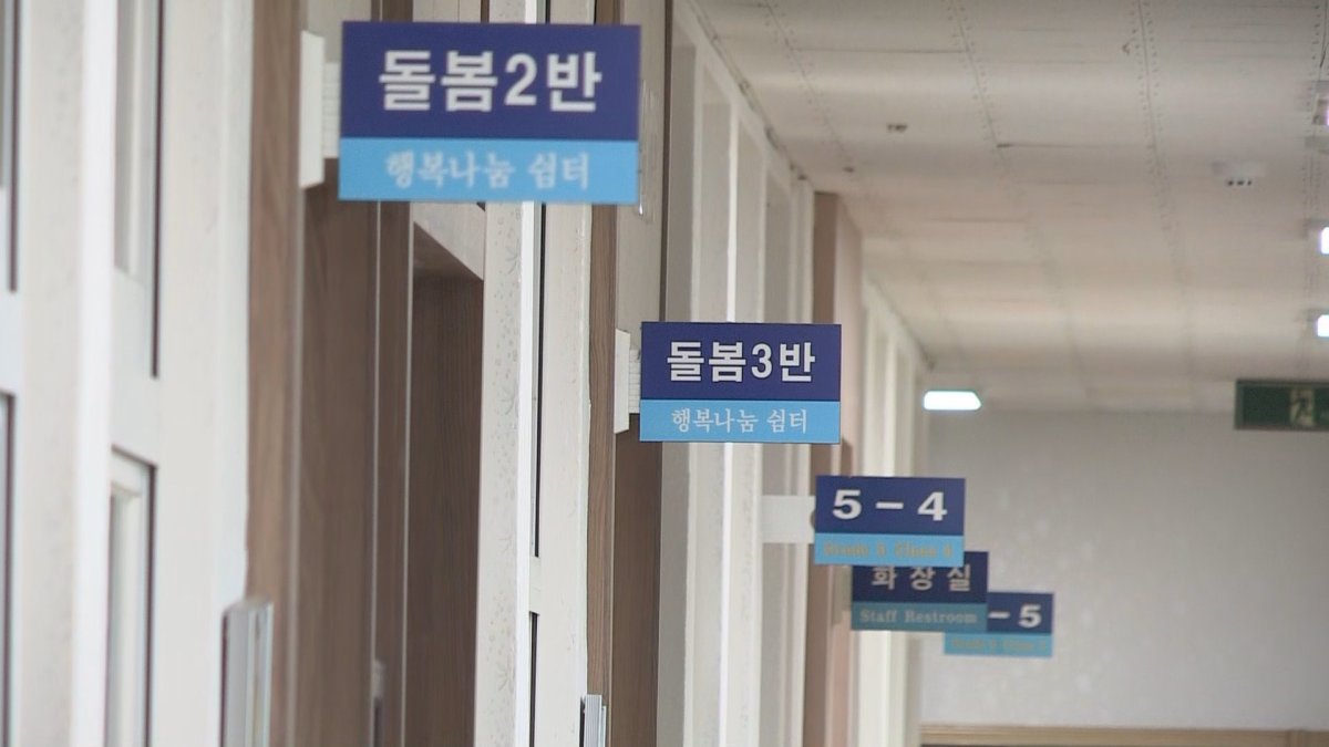 내년 하반기부터 부처별 초등 돌봄서비스 통합