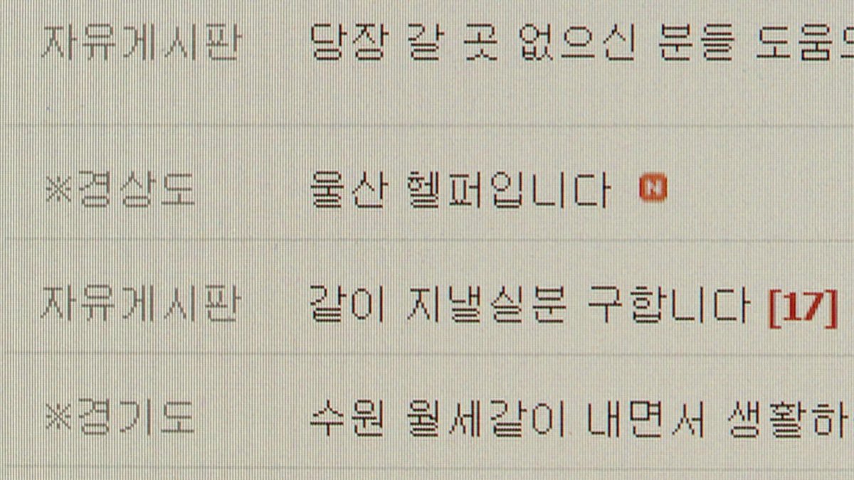 진화하는 가출카페…"채팅앱으로 따로 연락해"