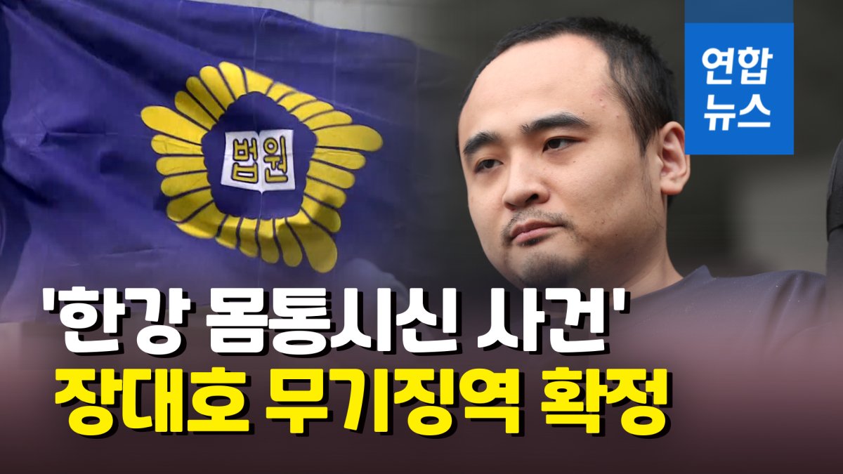 [영상] "반성·생명존중 없어"…'몸통시신 사건' 장대호, 무기징역 확정