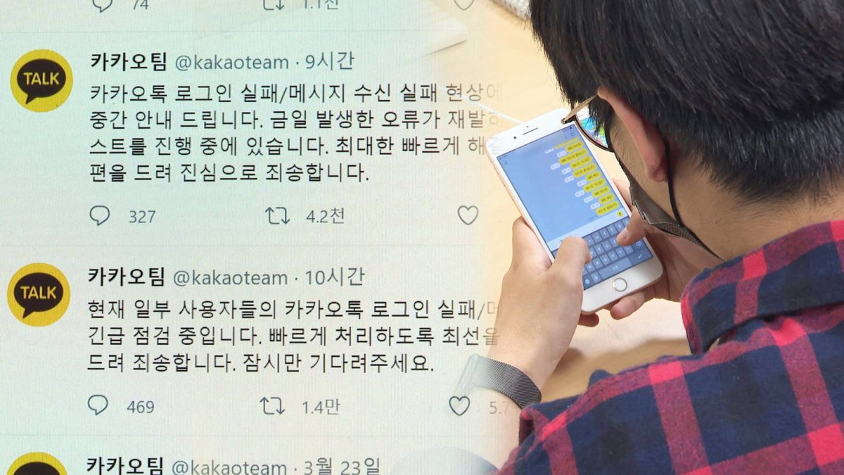 어린이날 카톡 2시간 '먹통'…"내부 시스템 오류"