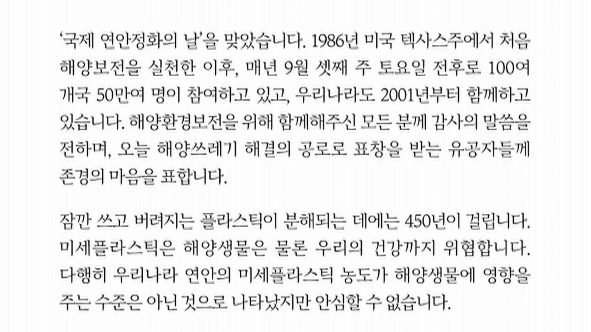문대통령 "2050년까지 해양 플라스틱 쓰레기 제로로"