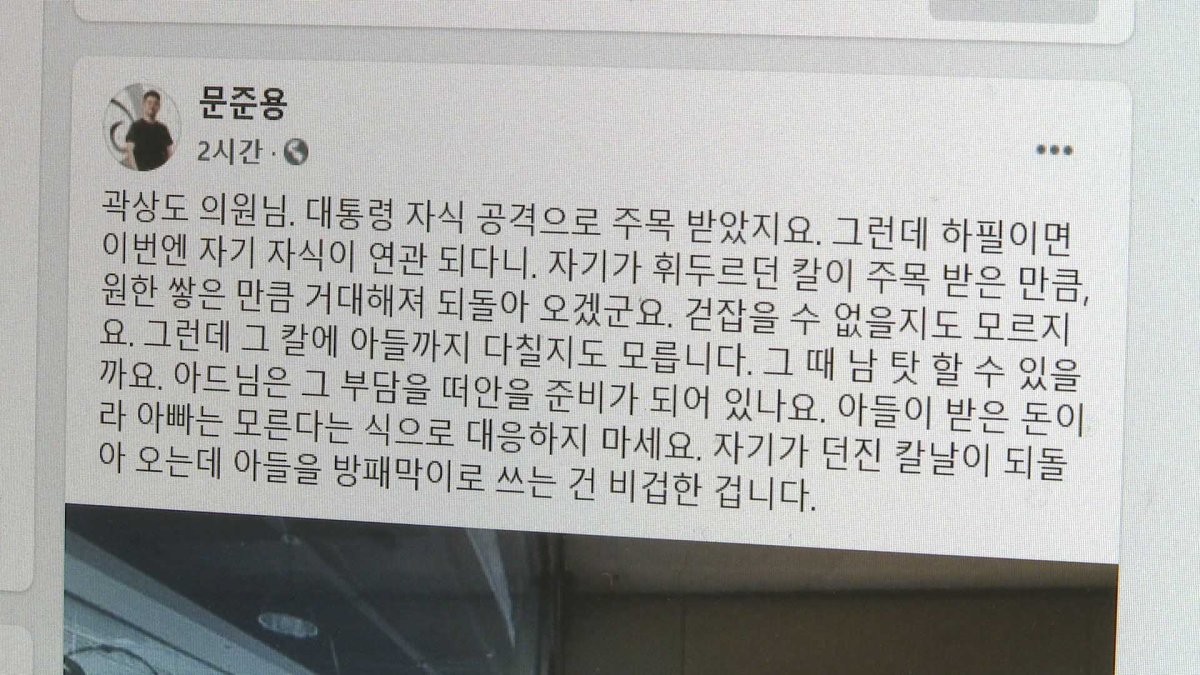 문준용 "대통령 자식 공격한 곽상도, 칼 되돌아와"