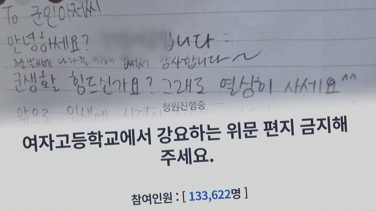 '위문 편지·신상 털기' 논란…"성 역할 강요 그만"