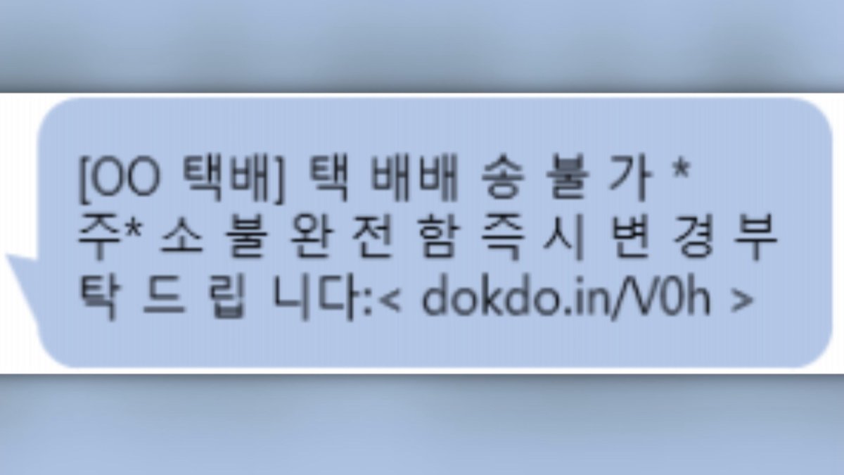 "URL 클릭 조심"…설 선물 스미싱 주의보