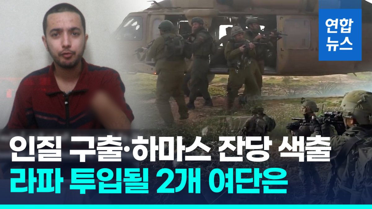 [영상] 라파 지상전 벼르는 이스라엘…하마스, 왼손 절단 인질공개 맞불