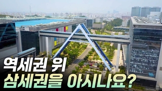 [리부팅 지방시대] 최고 입지 '삼세권'의 기세!