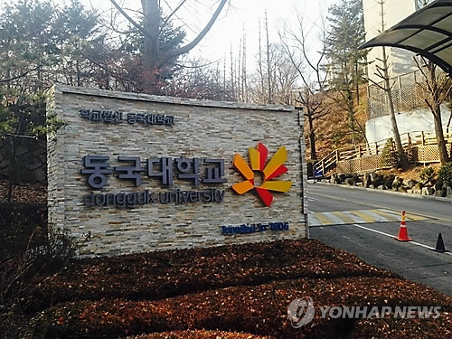 동국대학교