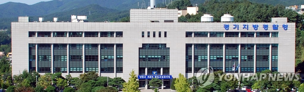 경기지방경찰청 전경(연합뉴스 자료사진)