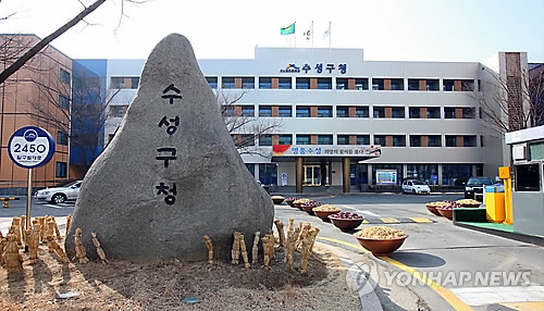 대구 수성구청